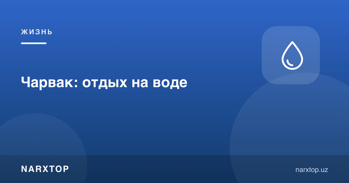 Чарвоқ: suv бўйида дам олиш