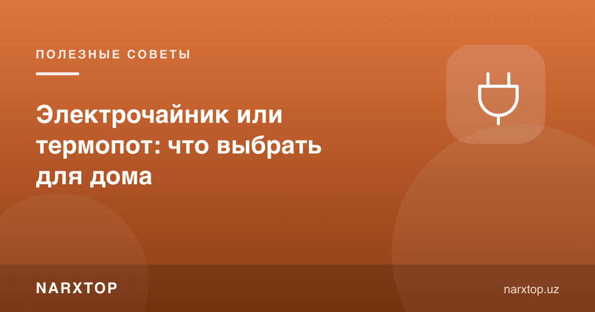 Электр чойнак ёки термопот: уйга нимани танлаш керак