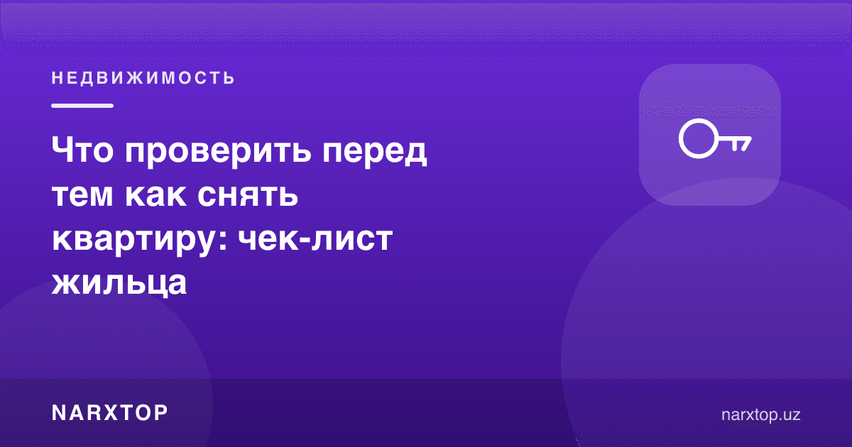 Квартира ижарага олишдан олдин нимани текшириш керак