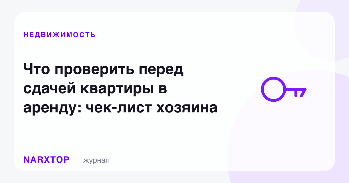 Квартирани ижарага беришдан олдин нимани текшириш керак