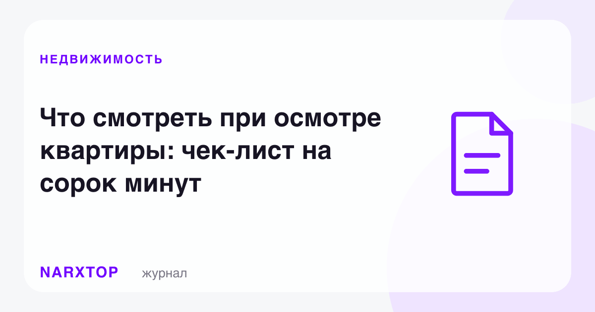 Квартирани кўришда нимага қараш керак: қирқ дақиқалик рўйхат
