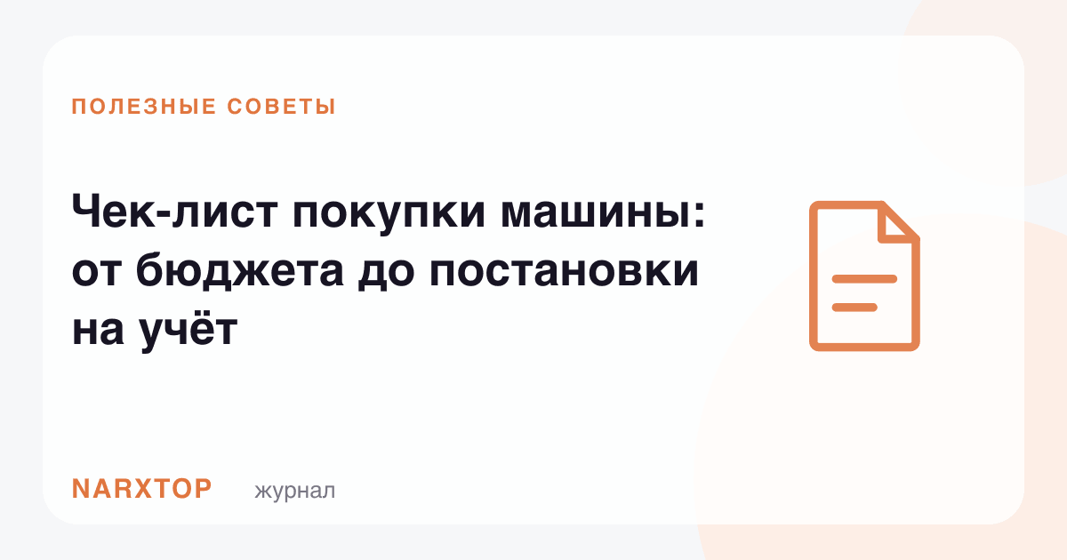 Машина сотиб олиш рўйхати: бюджетдан ҳисобга қўйишгача