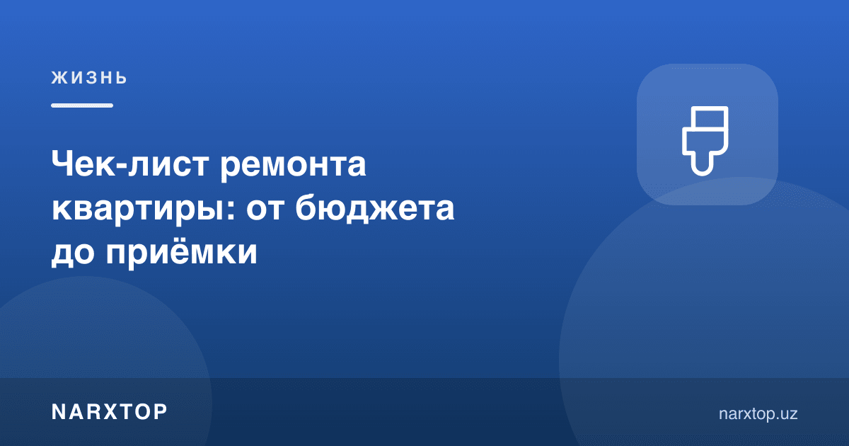 Квартира таъмири рўйхати: бюджетдан қабул қилишгача