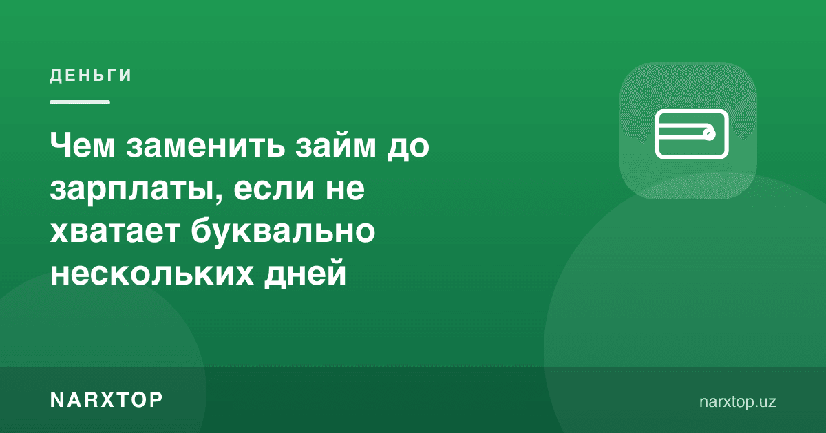 Агар бир неча кун етмаса, ойликкача қарзни нимага алмаштириш мумкин