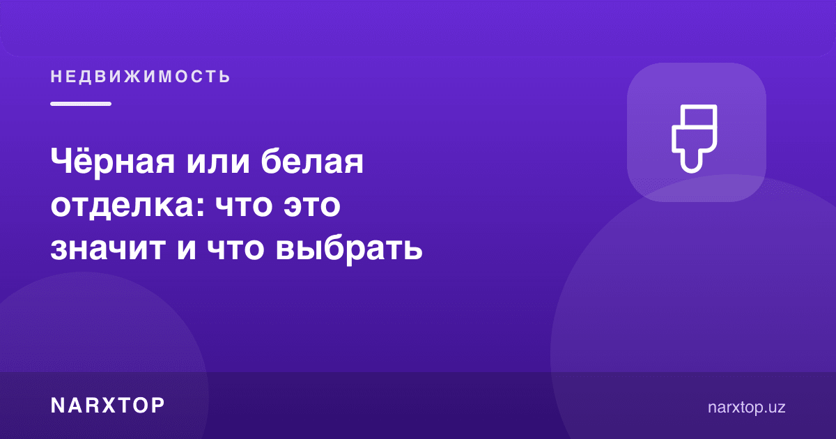 Қора ёки оқ пардоз: бу нимани билдиради ва қайси бирини танлаш керак