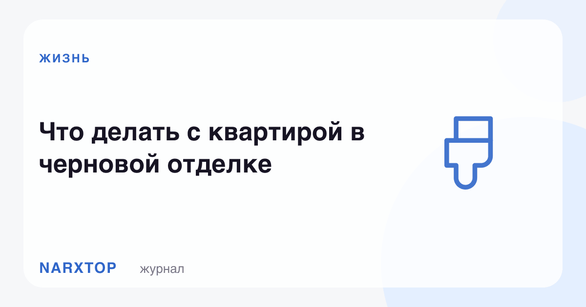 Қора сувоқдаги квартира билан нима қилиш керак