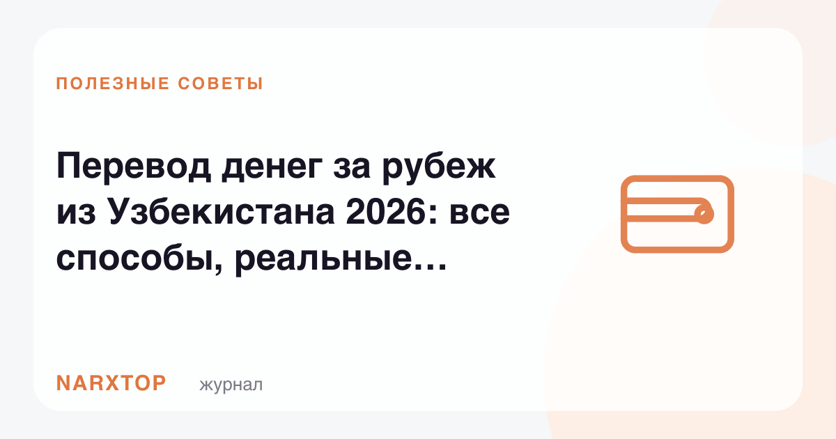 Ўзбекистондан чет элга пул ўтказиш 2026: барча усуллар, ҳақиқий комиссиялар ва маслаҳатлар