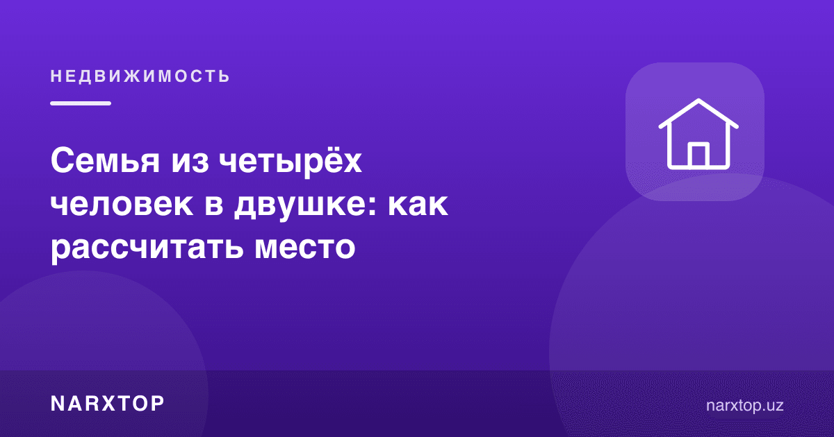 Тўрт кишилик оила икки хонали квартирада: жойни қандай ҳисоблаш