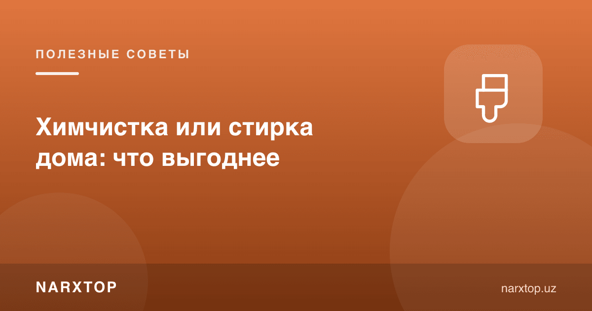 Кимёвий тозалаш ёки уйда ювиш: қайси бири арзон