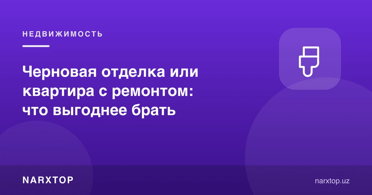 Пардозсиз ёки пардозли квартира: қайси бири фойдали