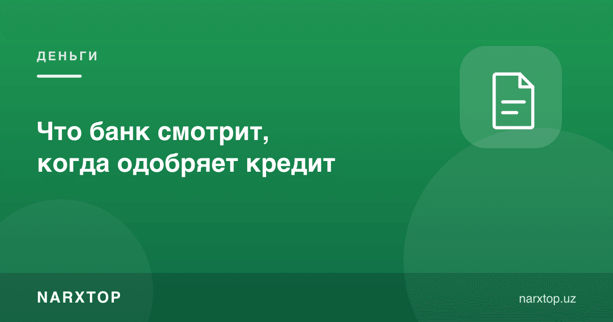Что банк смотрит, когда одобряет кредит