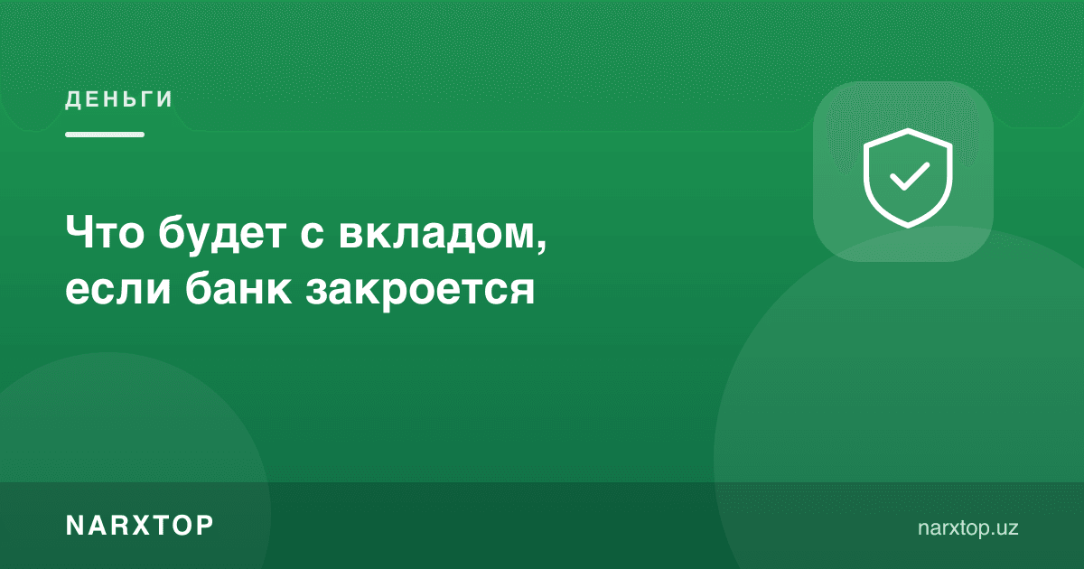 Банк ёпилиб қолса, омонатга нима бўлади