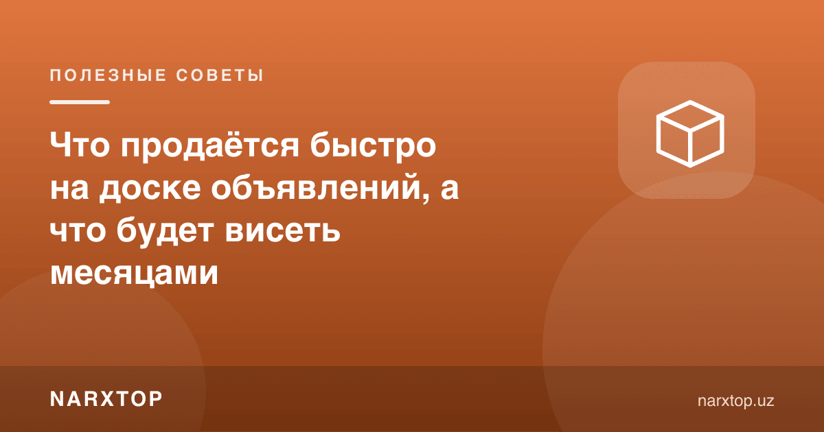 Эълонлар тахтасида нима тез сотилади, нима ойлаб туради