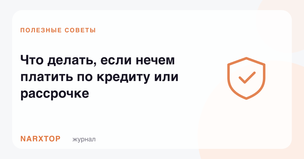 Кредит ёки бўлиб тўлашга пул етмаса нима қилиш керак