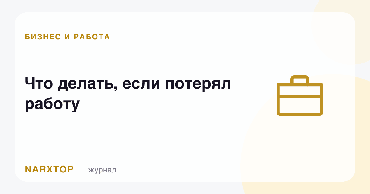 Ишдан айрилсангиз нима қилиш керак