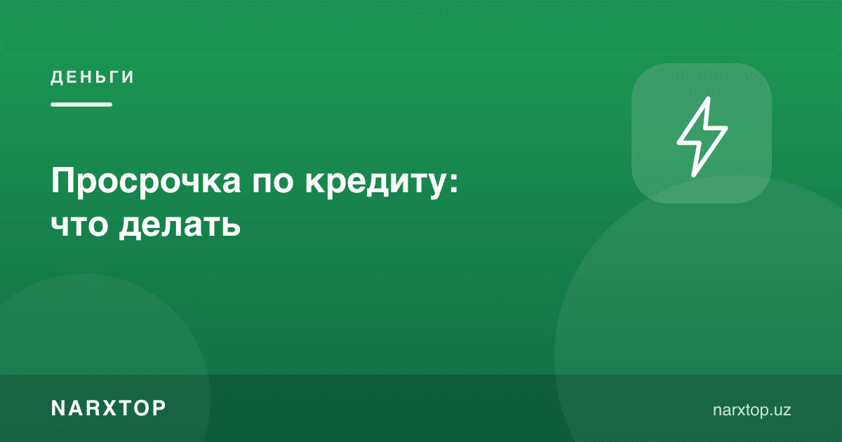 Кредит бўйича кечиктириш: нима қилиш керак