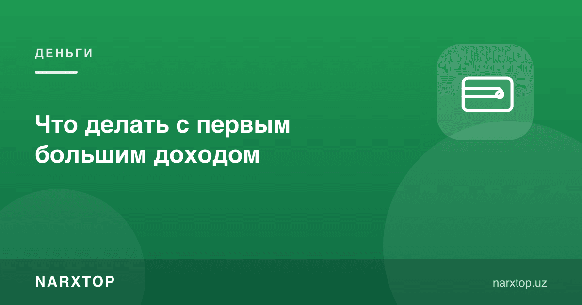 Биринчи катта даромад билан нима қилиш керак