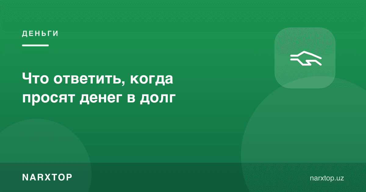 Пул қарзга сўралганда нима жавоб бериш керак