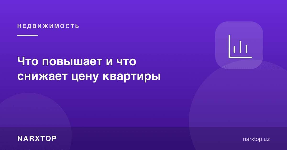 Что повышает и что снижает цену квартиры