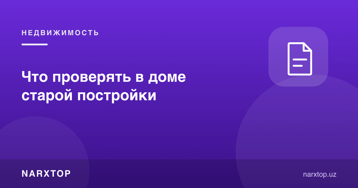 Что проверять в доме старой постройки