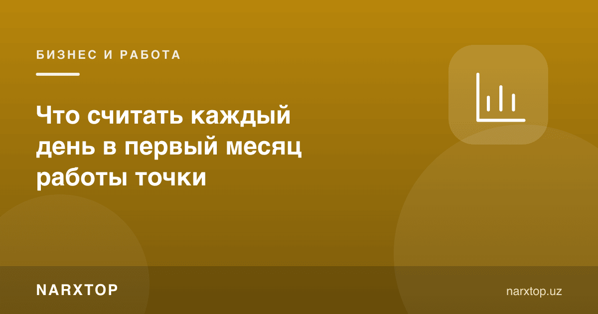 Нуқта ишга тушган биринчи ойда ҳар куни нимани ҳисоблаш керак
