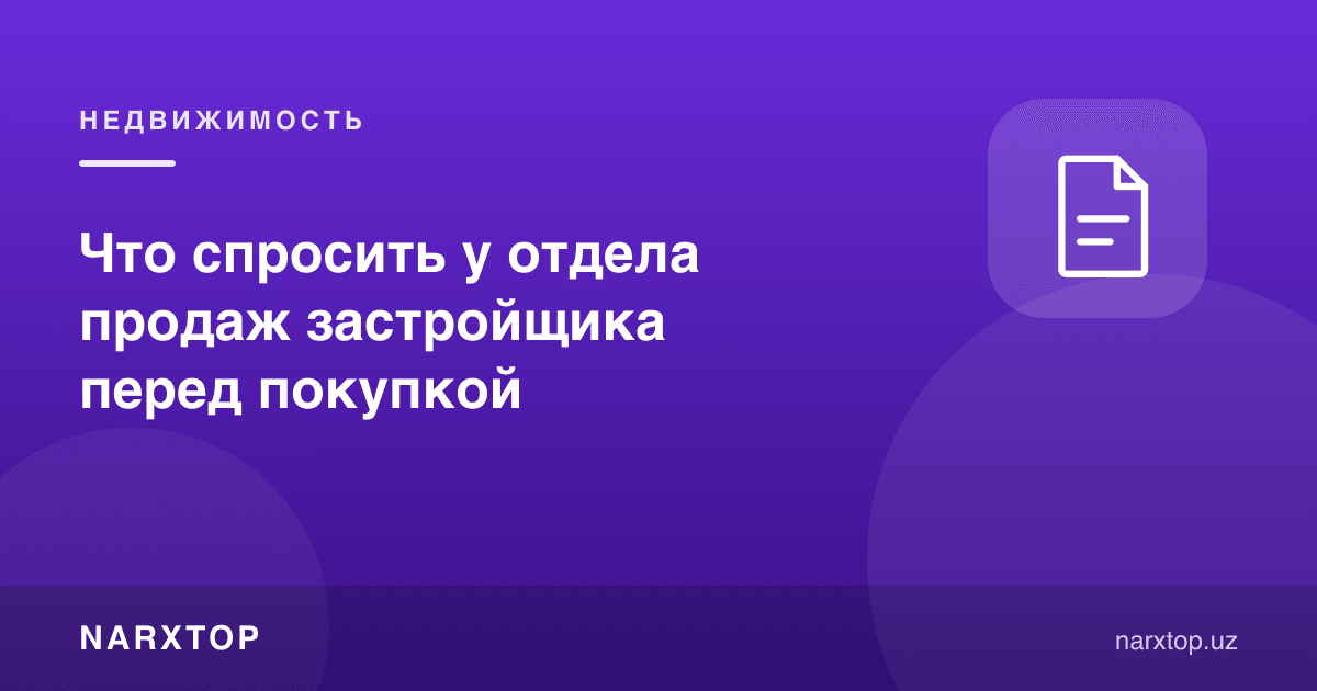 Қурувчи савдо бўлимидан сотиб олишдан олдин нима сўраш керак