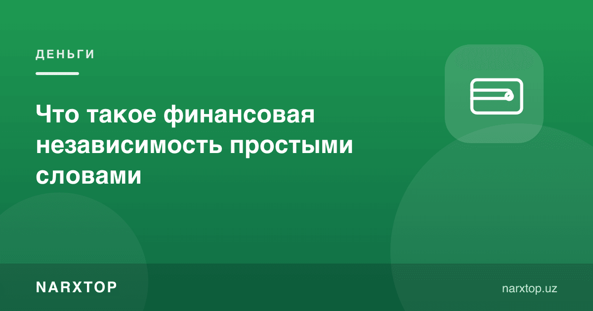 Молиявий мустақиллик оддий сўз билан нима