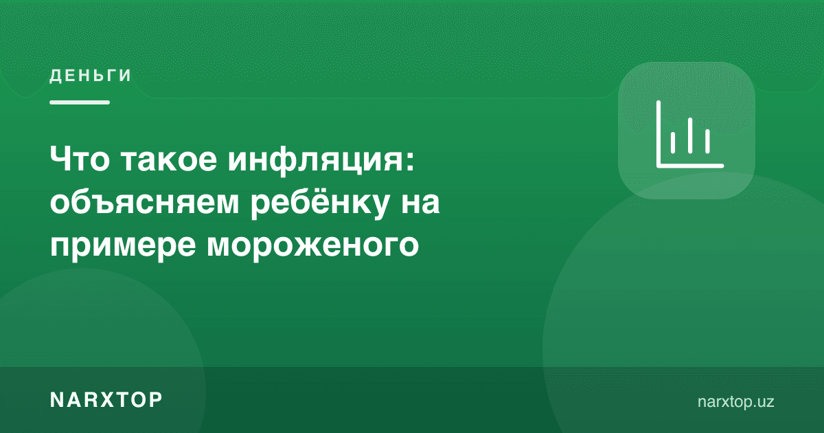 Инфляция нима: болага музқаймоқ мисолида тушунтирамиз