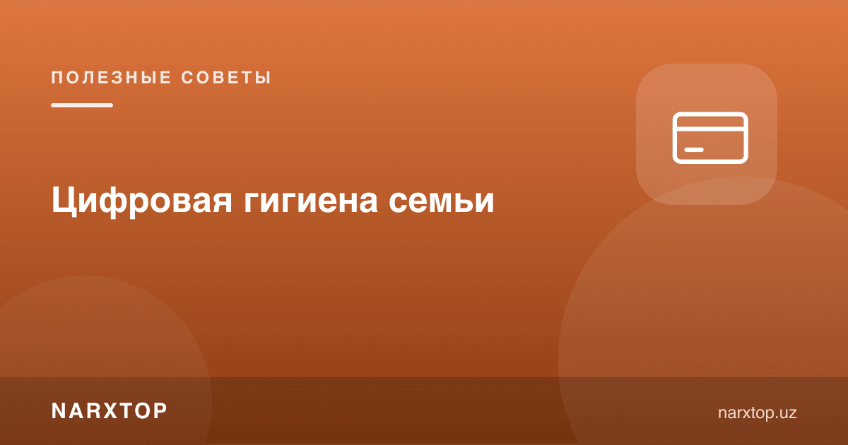 Оила рақамли гигиенаси