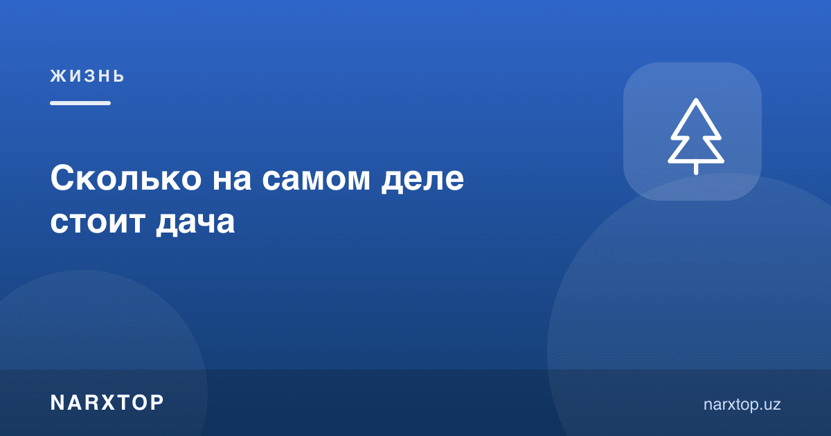Дала ҳовлиси аслида қанчага тушади