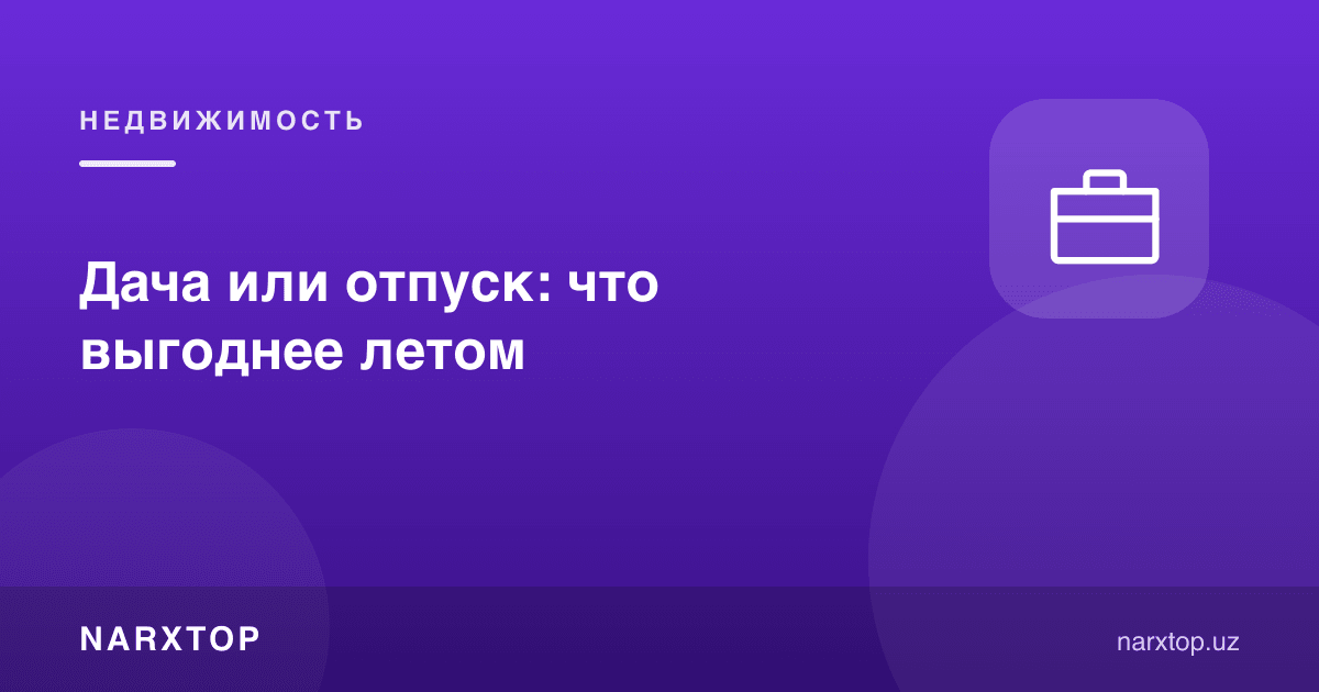 Дала ҳовлиси ёки дам олиш: ёзда қайси бири фойдали
