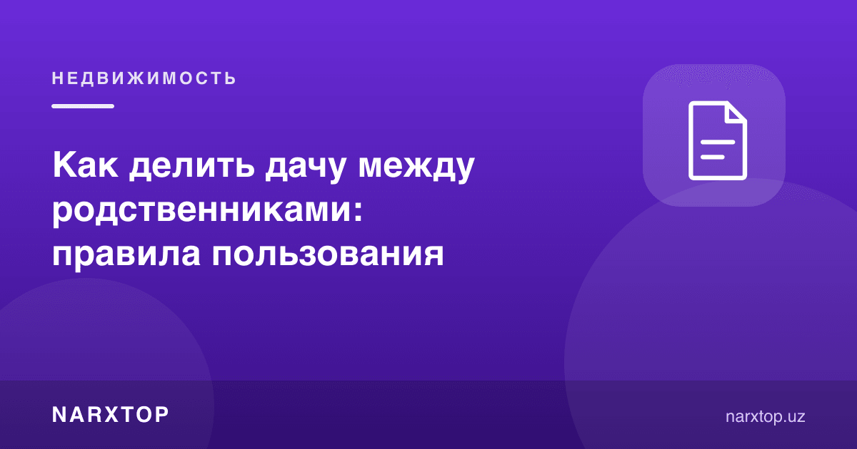 Дала ҳовлини қариндошлар орасида қандай бўлиш керак: фойдаланиш қоидалари