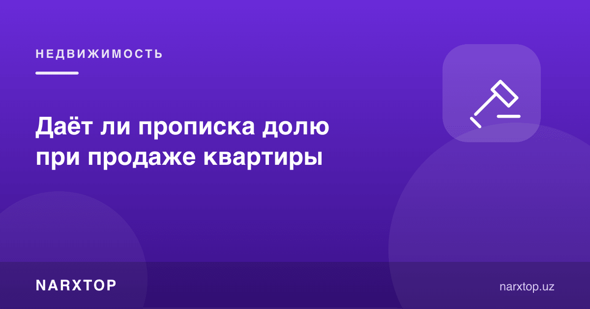 Прописка квартира сотилганда улуш берадими