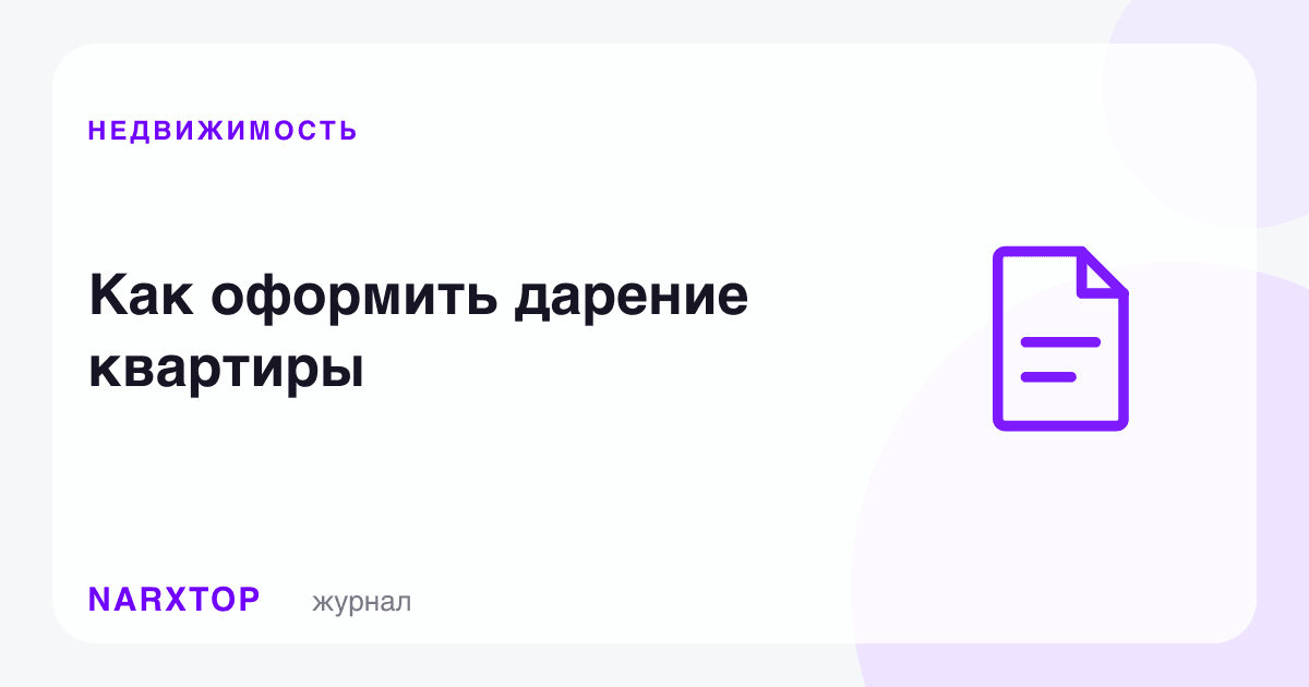 Квартира ҳадясини қандай расмийлаштириш керак
