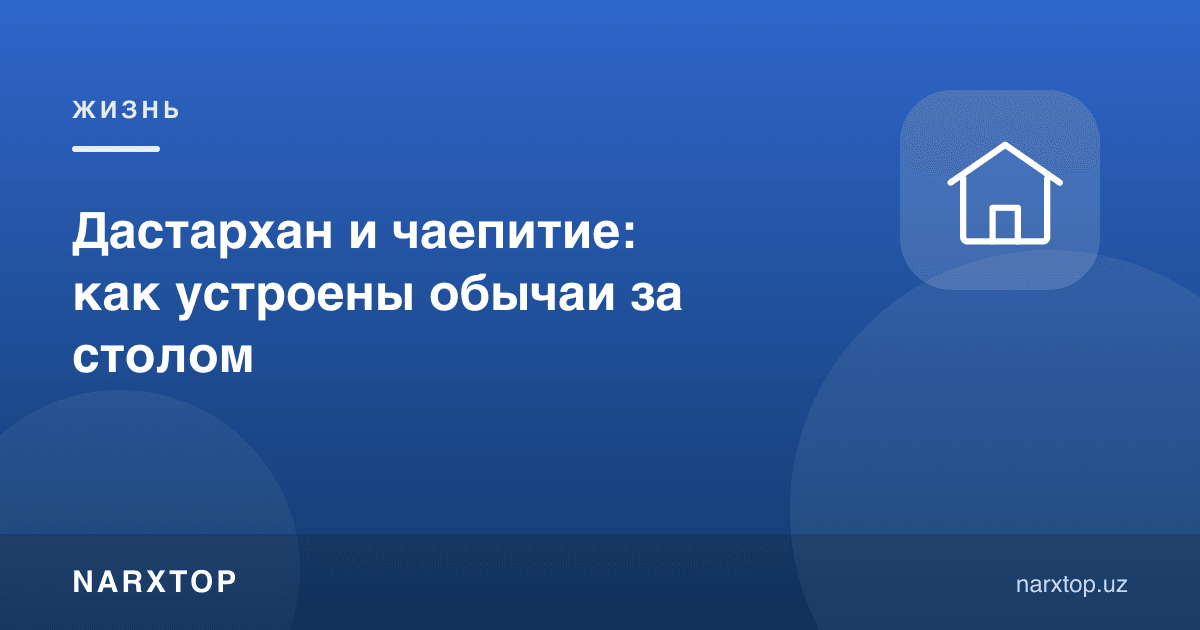 Дастурхон ва чойхўрлик: дастурхон одатлари оддий сўзлар билан