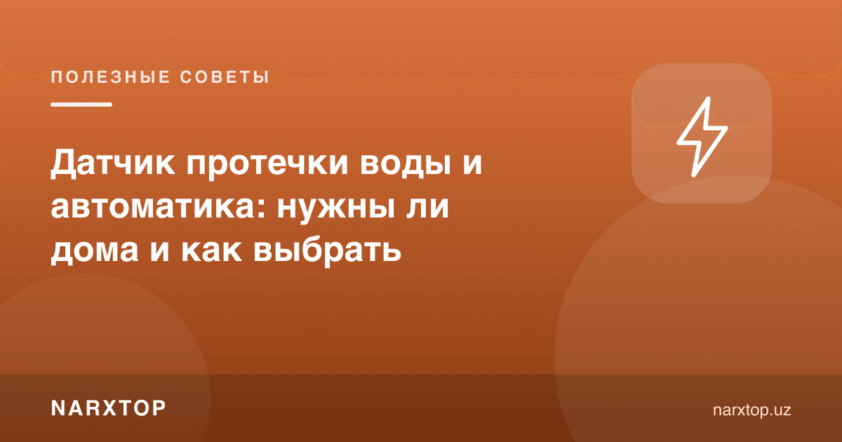 Suv оқиши датчиги ва автоматика: уйга керакми ва қандай танлаш
