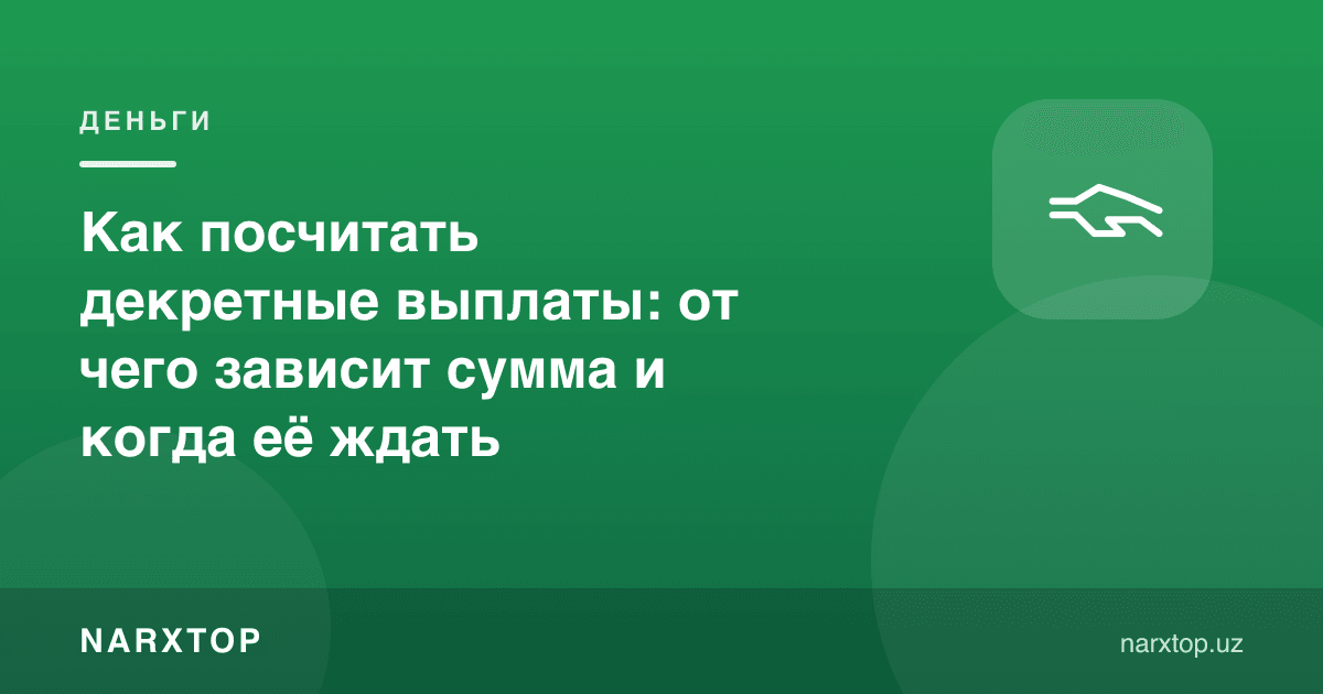 Декрет пули қандай ҳисобланади: сумма нимага боғлиқ
