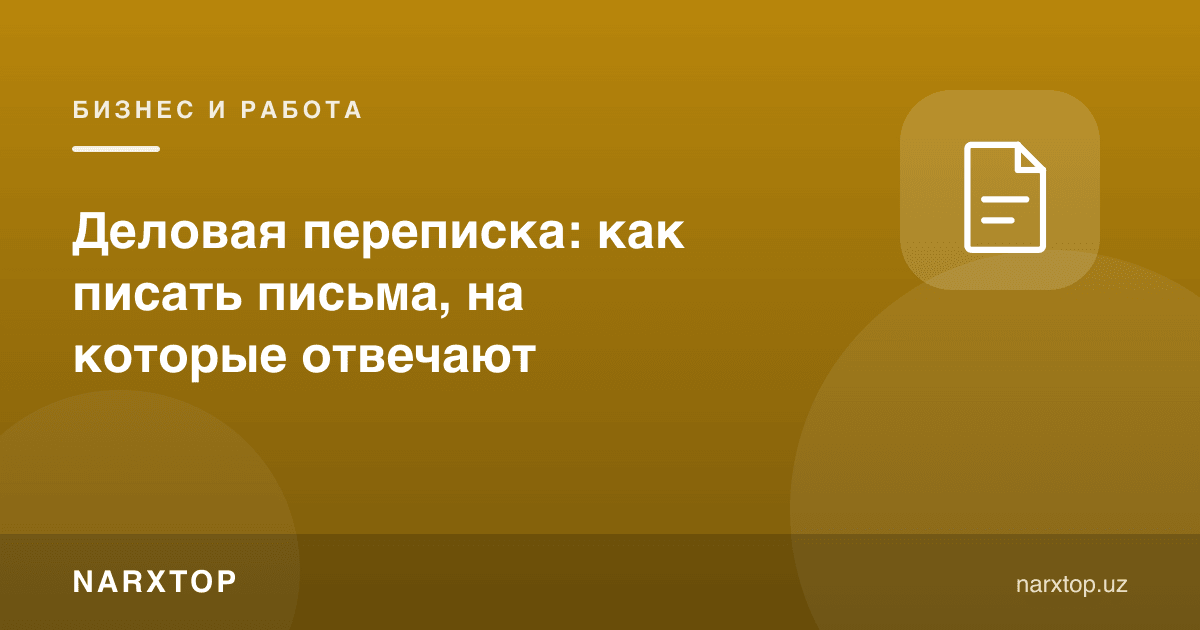Иш ёзишмаси: жавоб бериладиган хатни қандай ёзиш керак