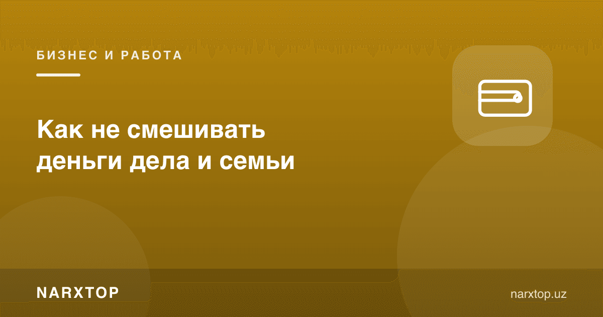 Иш ва оила пулини қандай аралаштирмаслик керак