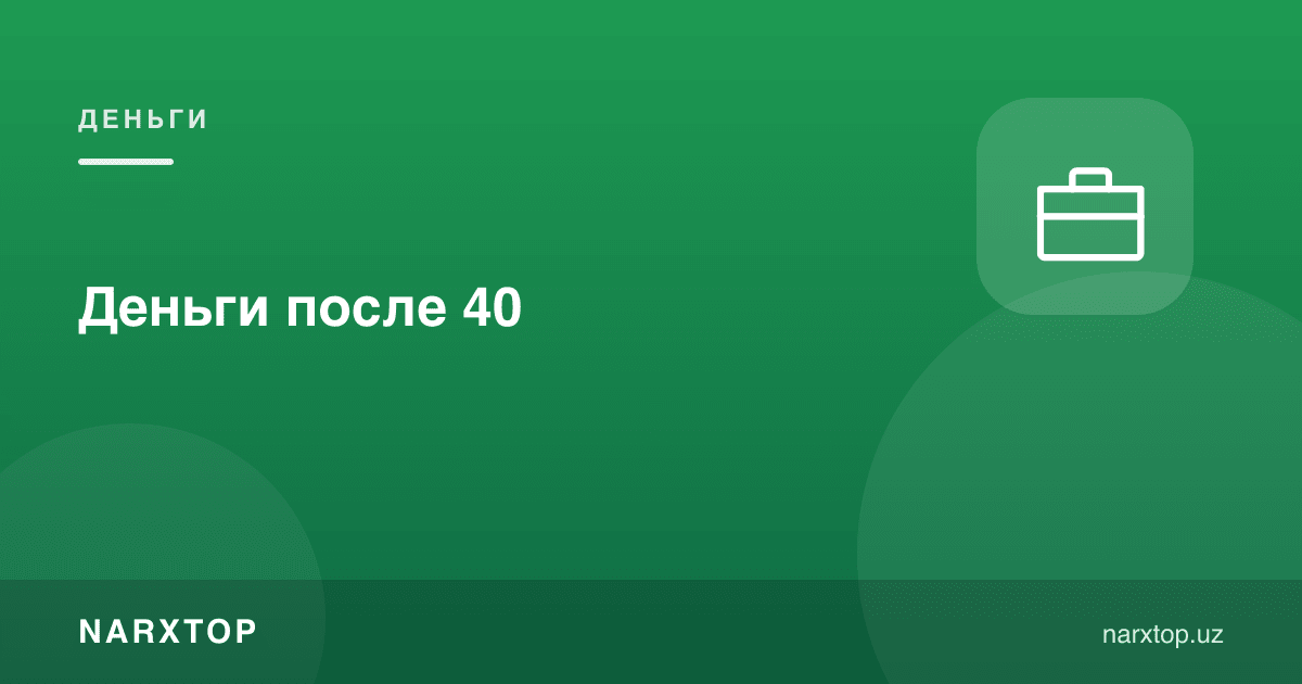 40 дан кейинги пул
