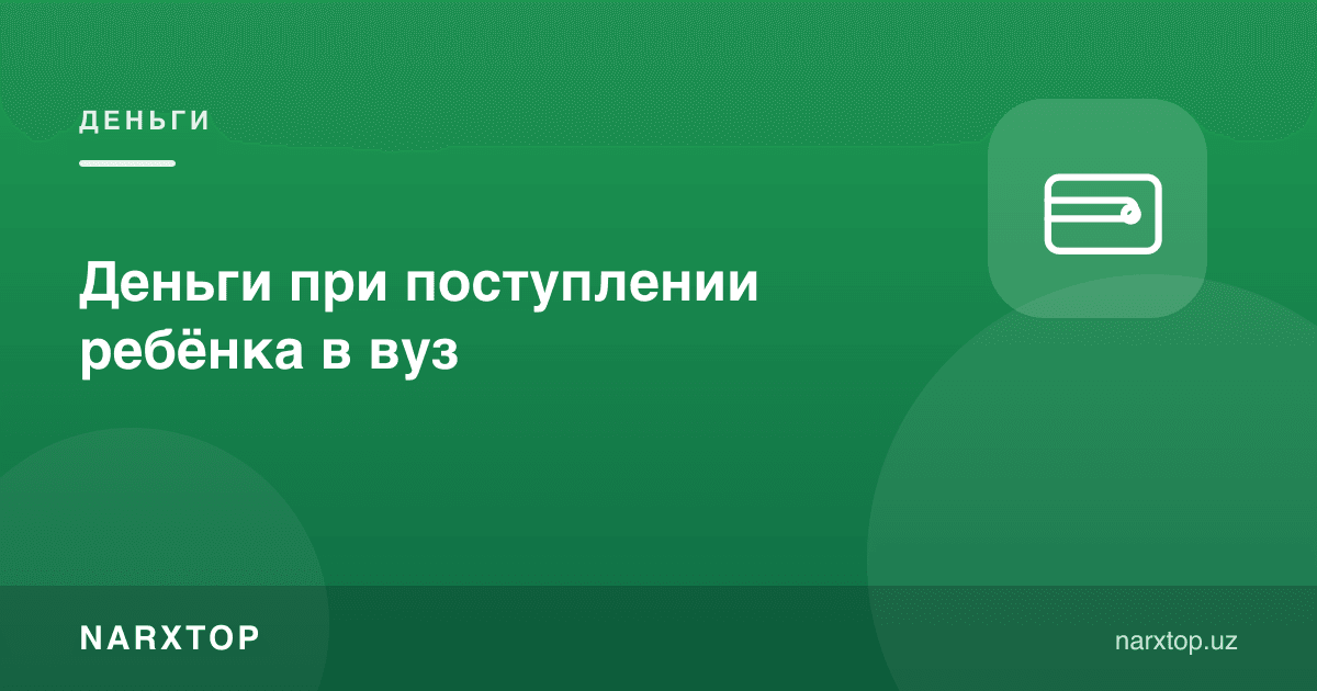 Бола ОТМга киришида пул