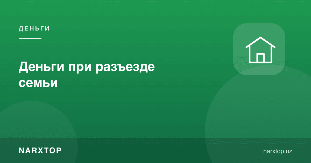 Оила кўчиб кетишида пул