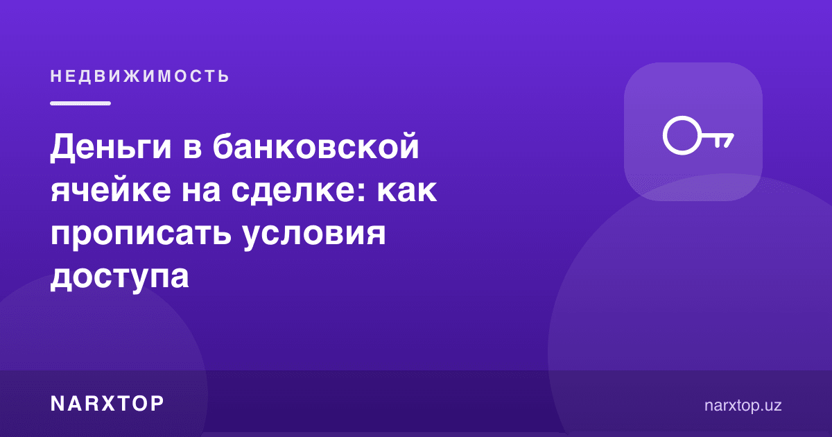 Битимда банк ячейкасидаги пул: кириш шартларини қандай ёзиш керак