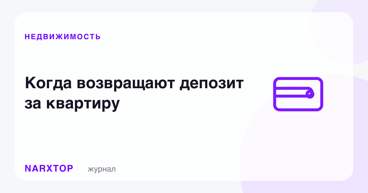 Квартира учун депозит қачон қайтарилади