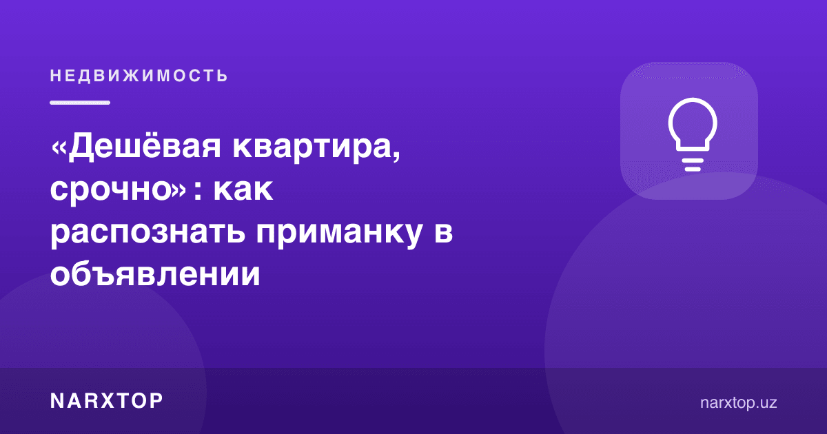 «Арзон квартира, тезроқ»: эълондаги емни қандай таниш мумкин