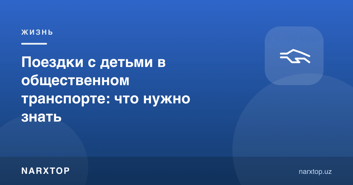 Бола билан жамоат транспортида юриш: нималарни билиш керак