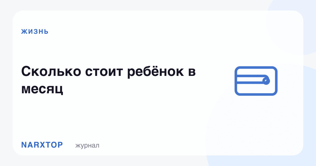 Сколько стоит ребёнок в месяц