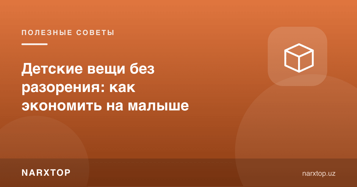 Болалар буюмларига қандай тежаш мумкин
