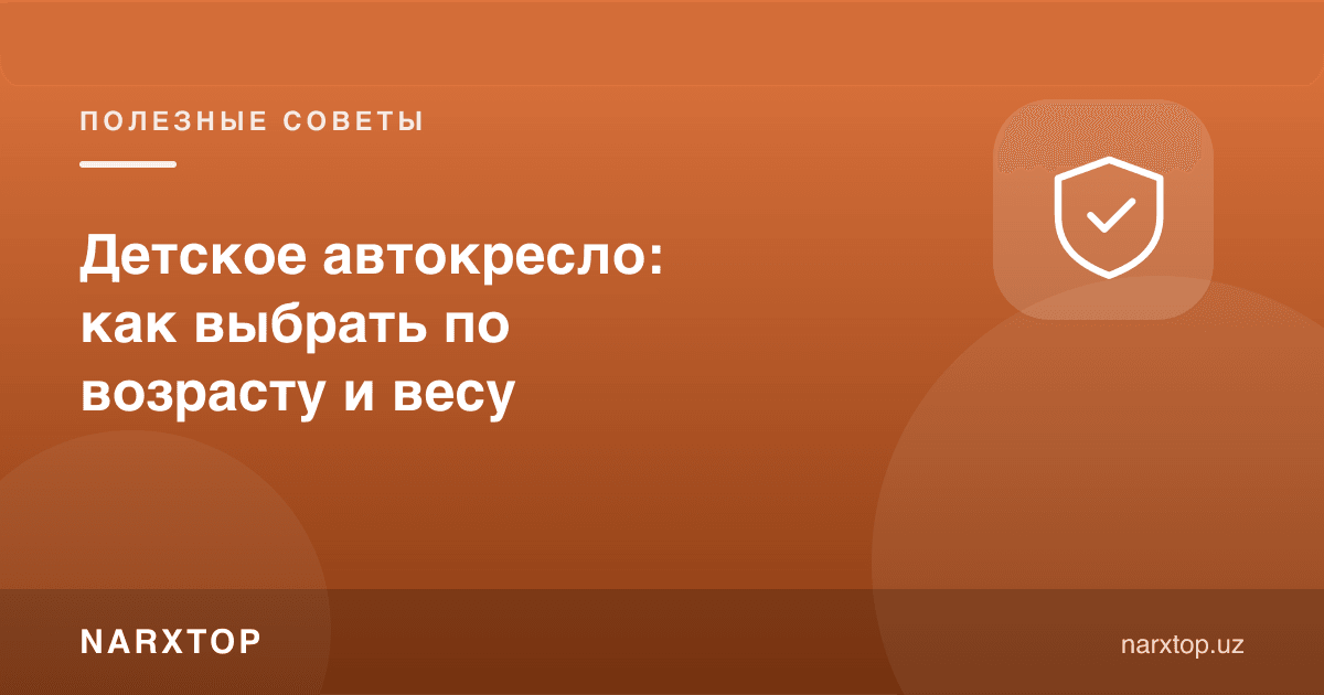 Болалар автокреслоси: ёши ва вазнига қараб қандай танлаш