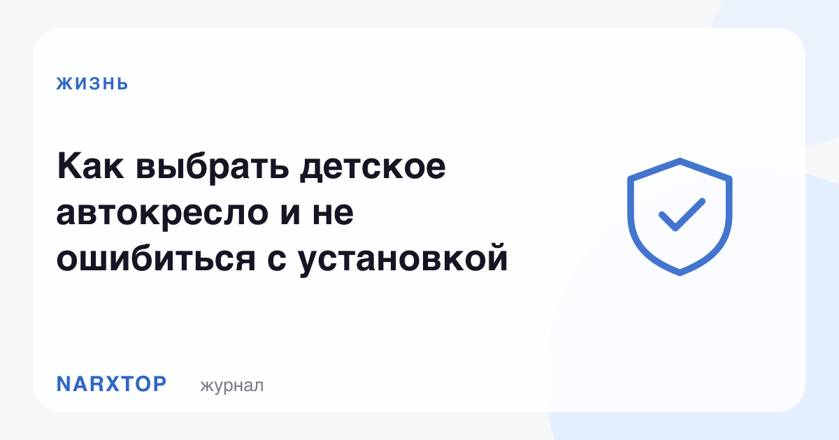 Болалар автокреслосини қандай танлаш ва уни тўғри ўрнатиш